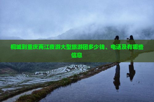 桐城到重庆两江夜游大型旅游团