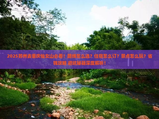 苏州去重庆仙女山哪里玩