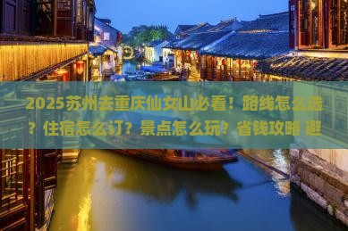 苏州去重庆仙女山哪里玩