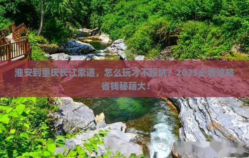 淮安到重庆长江索道哪里玩