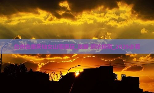 台州去重庆仙女山哪里玩