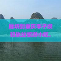 廊坊到重庆李子坝轻轨站旅游小吃