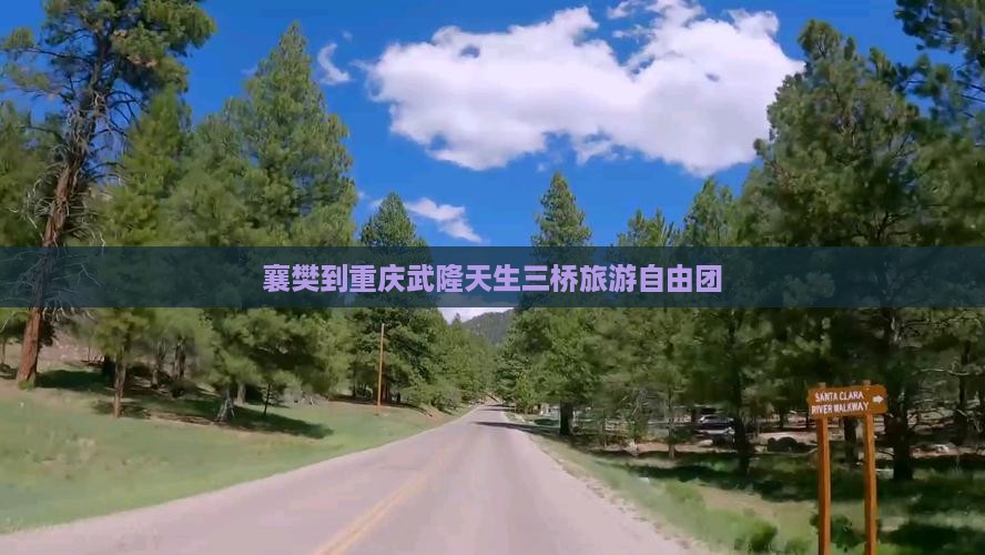 襄樊到重庆武隆天生三桥自由团