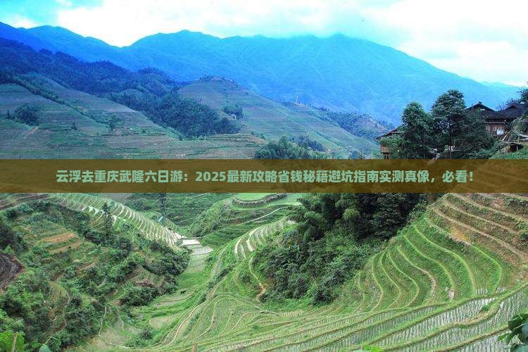 云浮去重庆武隆六日游