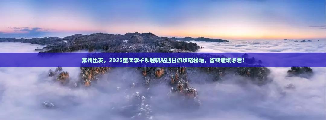 常州去重庆李子坝轻轨站四日游