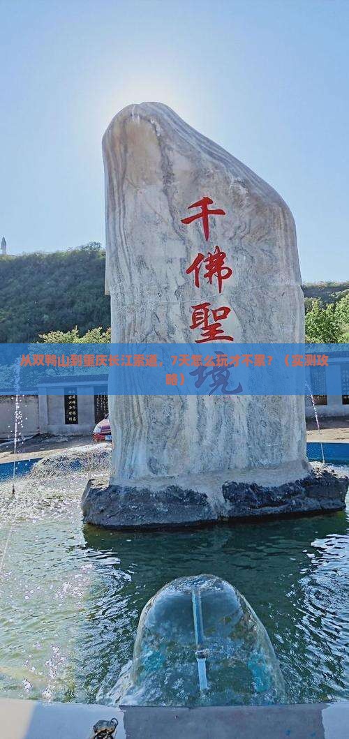 双鸭山去重庆长江索道七日游