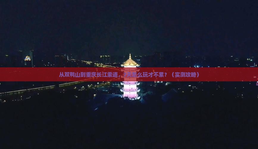 双鸭山去重庆长江索道七日游