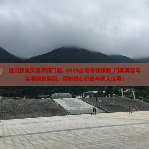 银川到重庆渣滓洞门票