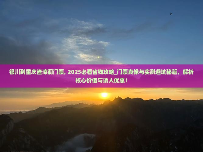 银川到重庆渣滓洞门票