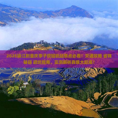 镇江到重庆李子坝轻轨站景点