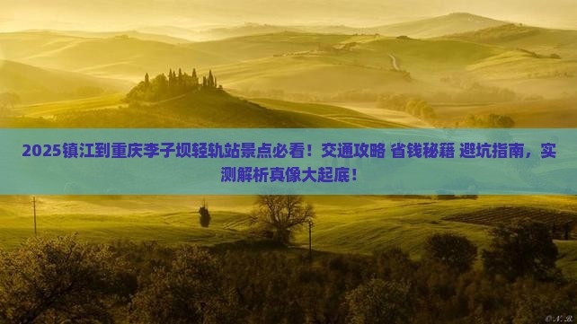 镇江到重庆李子坝轻轨站景点