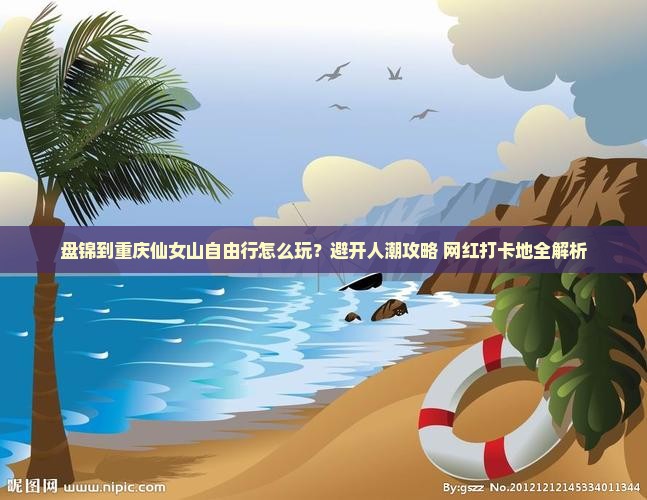盘锦到重庆仙女山自由行