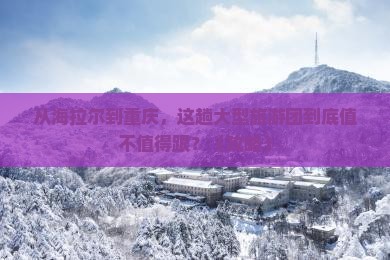 海拉尔到重庆大型旅游团