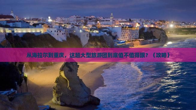 海拉尔到重庆大型旅游团