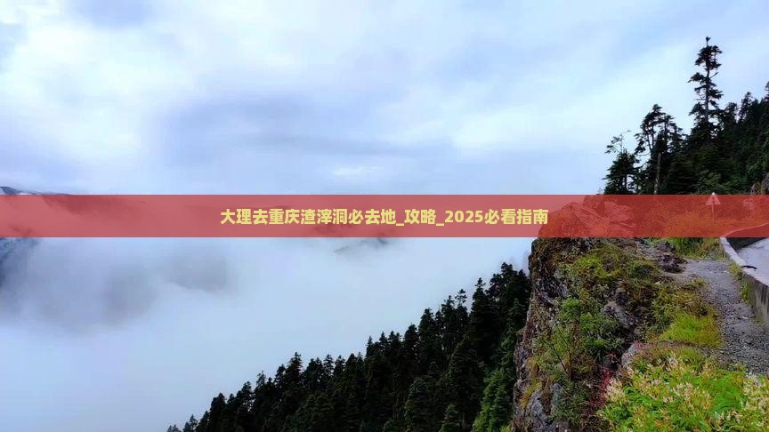 大理去重庆渣滓洞必去地