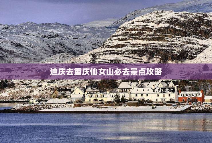 迪庆去重庆仙女山必去地