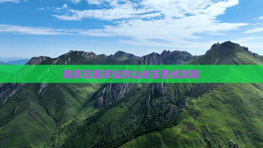 迪庆去重庆仙女山必去地
