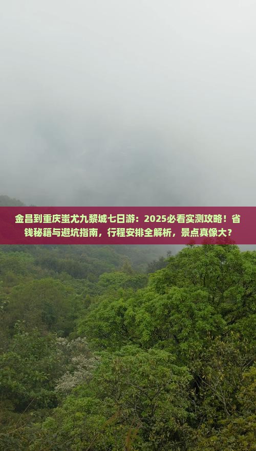 金昌到重庆蚩尤九黎城七日游