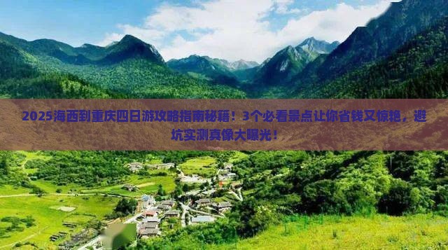 海西到重庆四日游