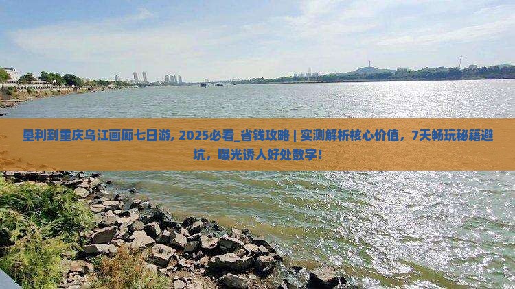 垦利到重庆乌江画廊七日游