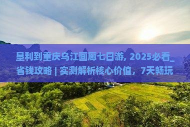 垦利到重庆乌江画廊七日游