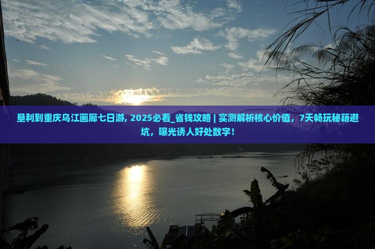 垦利到重庆乌江画廊七日游