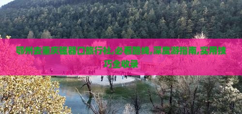 鄂州去重庆磁器口旅行社