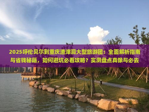 呼伦贝尔到重庆渣滓洞大型旅游团