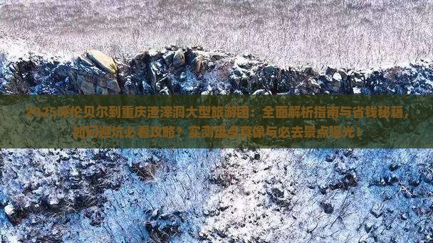 呼伦贝尔到重庆渣滓洞大型旅游团