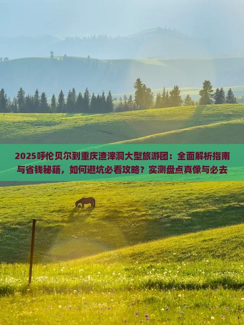 呼伦贝尔到重庆渣滓洞大型旅游团