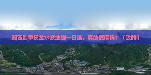 湘西到重庆龙水峡地缝一日