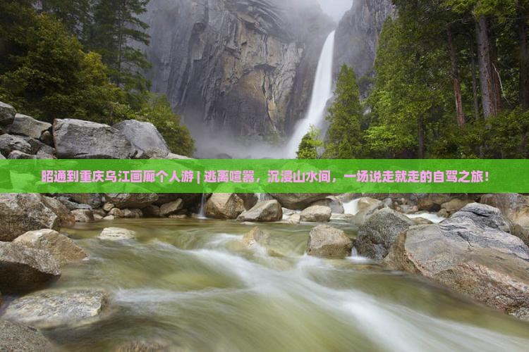 昭通到重庆乌江画廊个人游