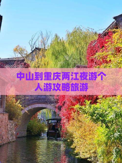 中山到重庆两江夜游个人游