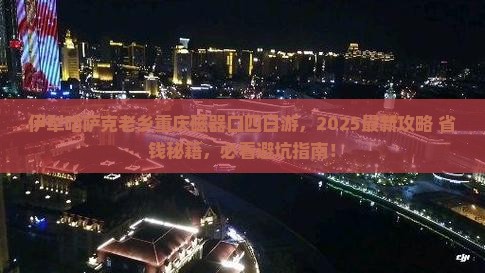 伊犁哈萨克到重庆磁器口四日游
