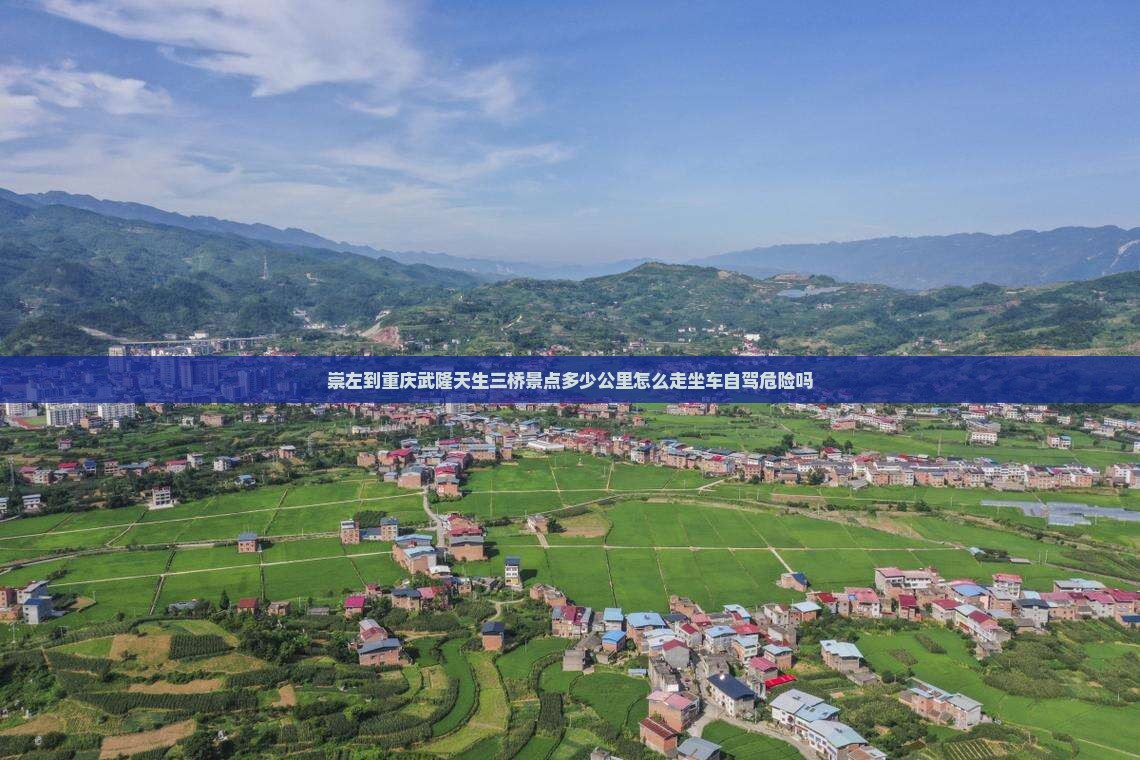 崇左到重庆武隆天生三桥景点
