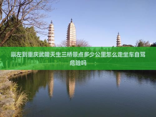 崇左到重庆武隆天生三桥景点