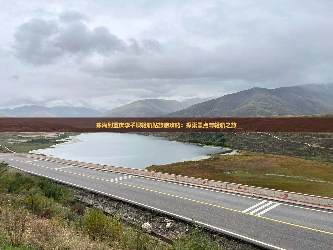 珠海到重庆李子坝轻轨站自由团