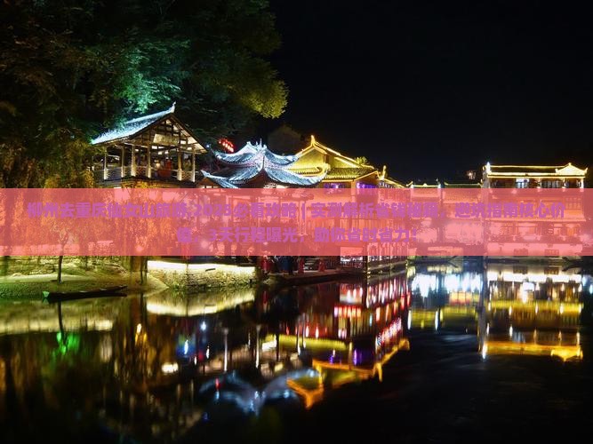柳州去重庆仙女山旅游