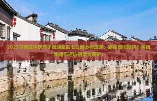 甘南去重庆李子坝轻轨站七日游