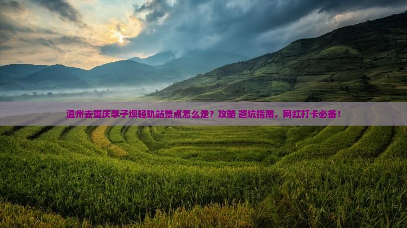 温州去重庆李子坝轻轨站景点