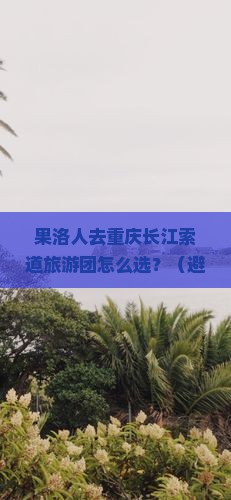 果洛去重庆长江索道大型旅游团