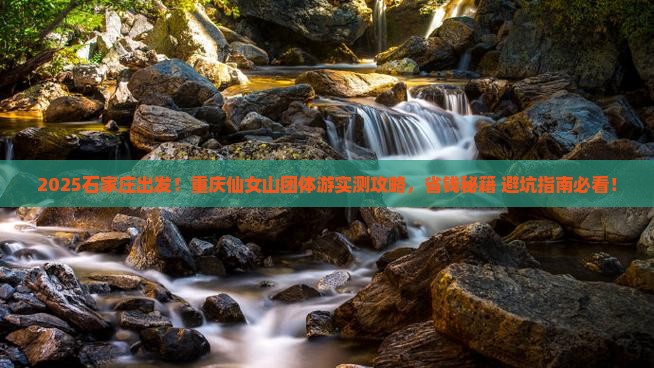 石家庄去重庆仙女山团体旅游