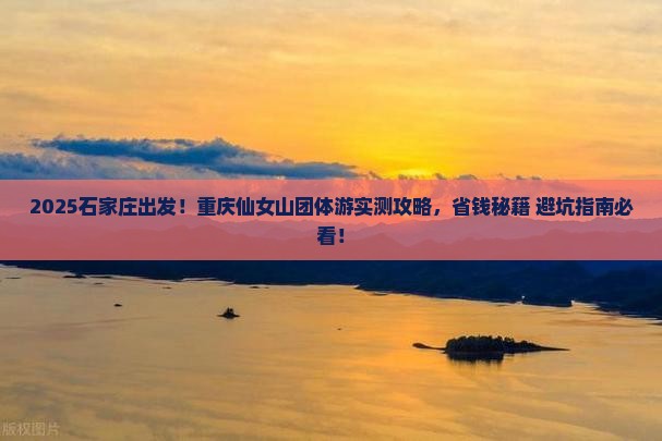 石家庄去重庆仙女山团体旅游