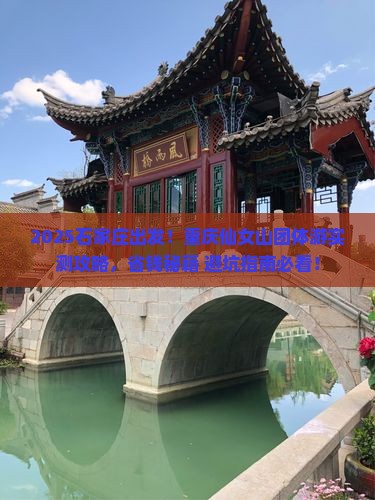 石家庄去重庆仙女山团体旅游