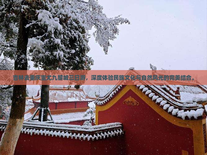 吉林去重庆蚩尤九黎城三日游