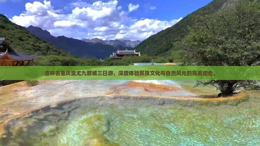 吉林去重庆蚩尤九黎城三日游