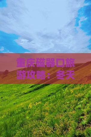 冬天到重庆磁器口一日