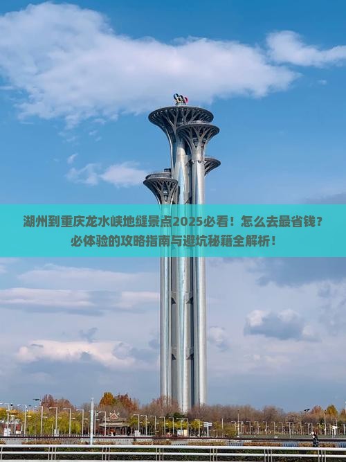 湖州到重庆龙水峡地缝景点