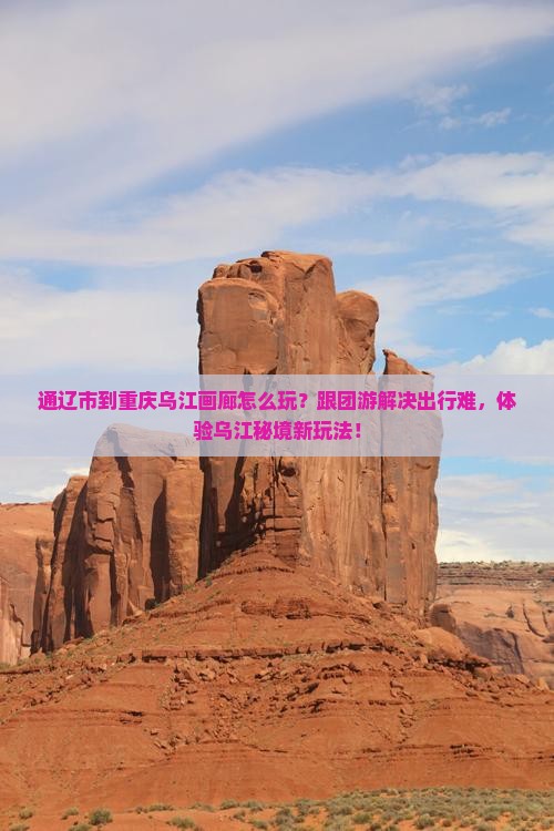 通辽市到重庆乌江画廊团体旅游