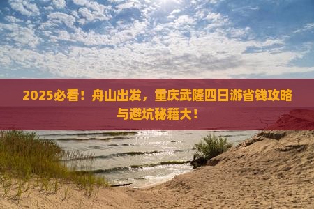 舟山去重庆武隆四日游